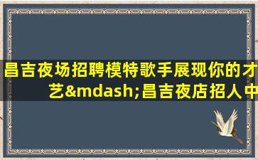 乌兰察布夜总会招聘